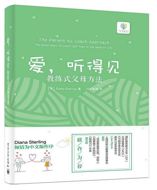 爱，听得见――教练式父母方法