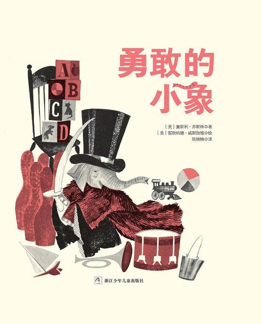 意大利安徒生奖获奖作品：勇敢的小象