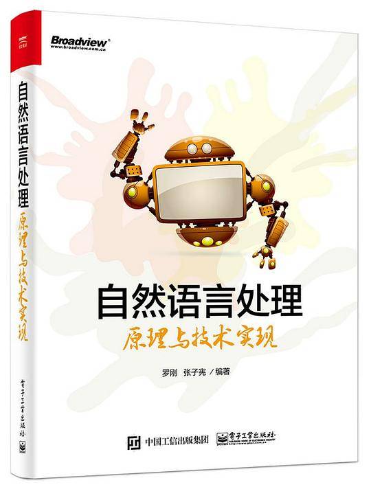 自然语言处理原理与技术实现
