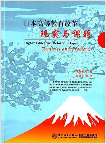 日本高等教育改革：现实与课题