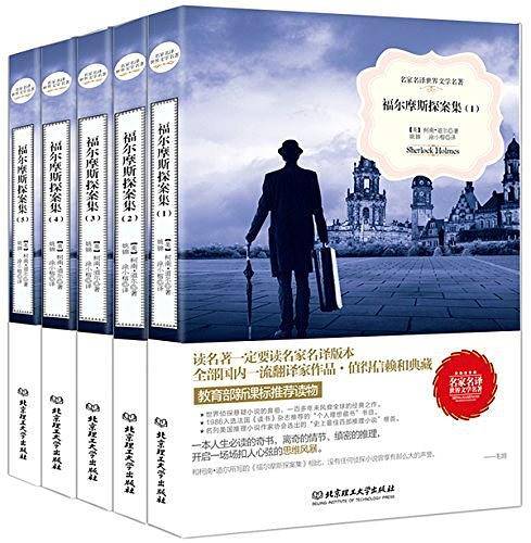 福尔摩斯探案集  世界名著 中小学生课外阅读推荐书籍