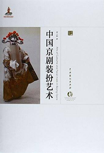 中国京剧装扮艺术