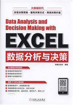 excel数据分析与决策
