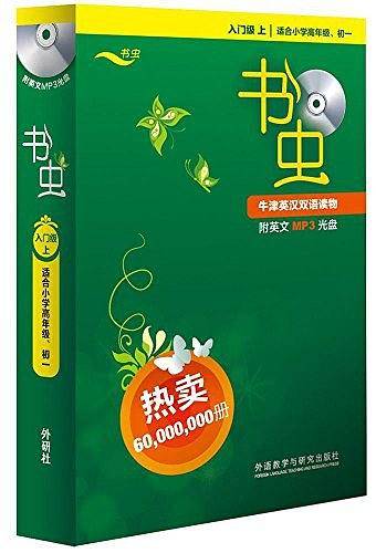 书虫・牛津英汉双语读物：入门级上