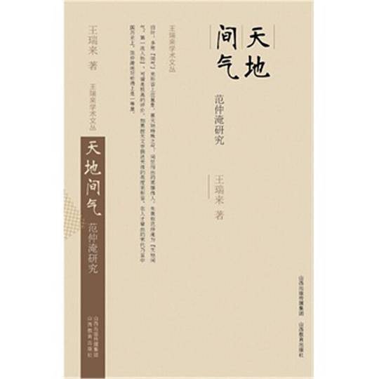 王瑞来学术文丛*天地间气
