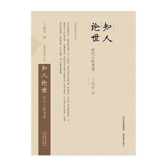 王瑞来学术文丛*知人论世