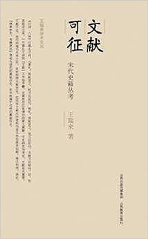 王瑞来学术文丛*文献可征