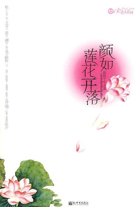 颜如莲花开落