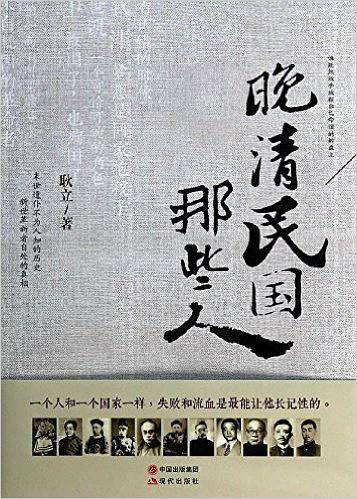 晚清民国那些人