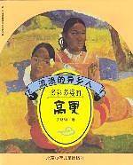 流浪的异乡人  多彩多姿的高更