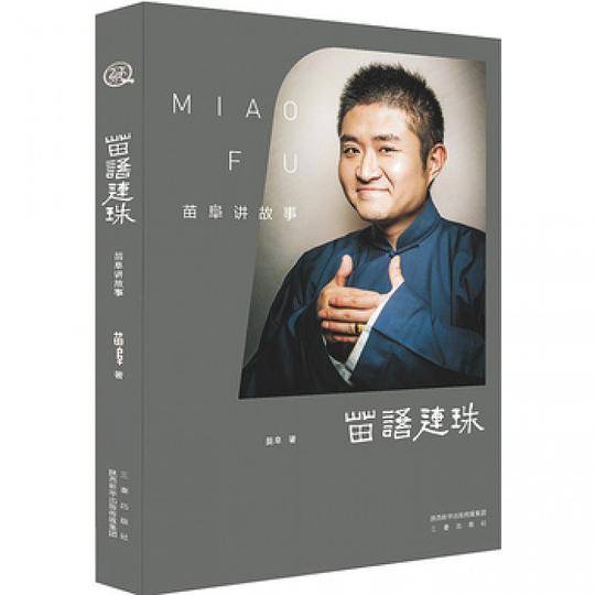 苗阜讲故事：苗语连珠