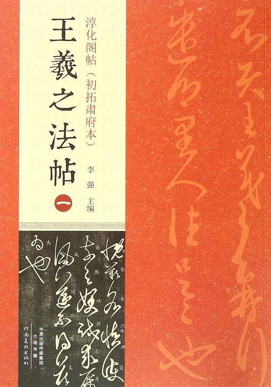 王羲之法帖（一）