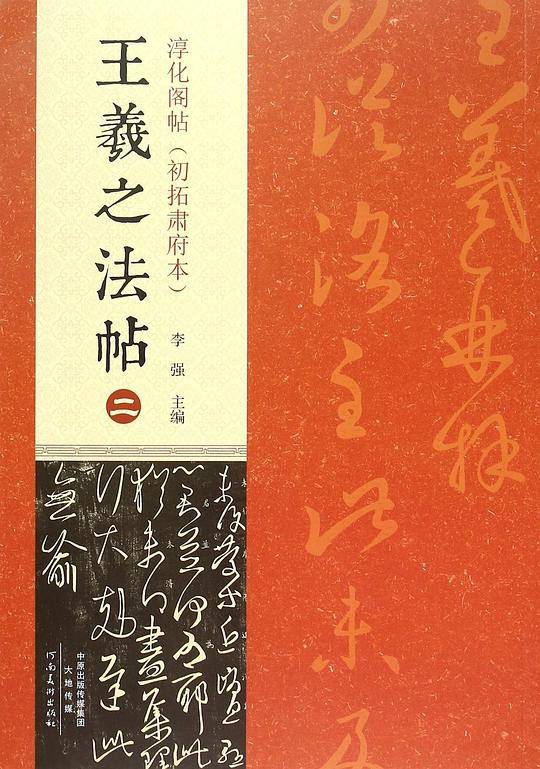 王羲之法帖（二）