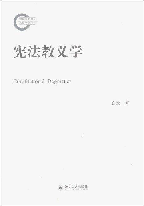宪法教义学