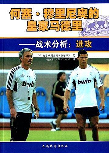 何塞.穆里尼奥皇家马德里--战术分析:进攻