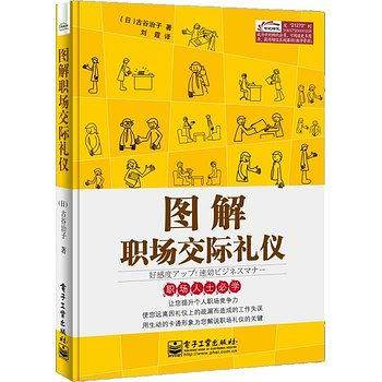 图解职场交际礼仪