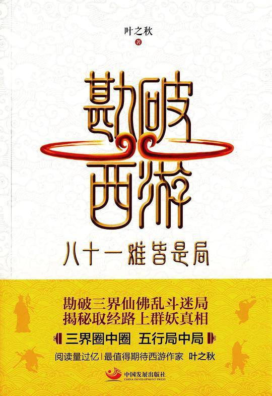 勘破西游