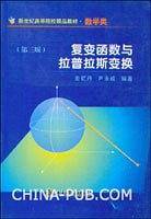 复变函数与拉普拉斯变换