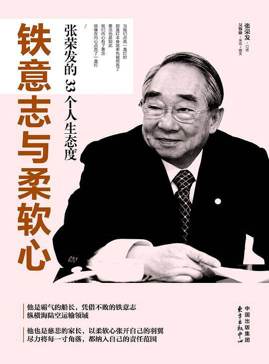 铁意志与柔软心: 张荣发的33个人生态度
