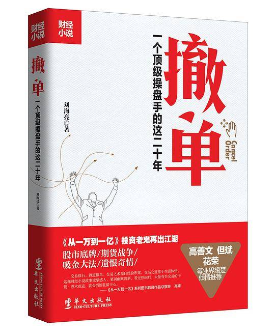 撤单：一个操盘手的这二十年