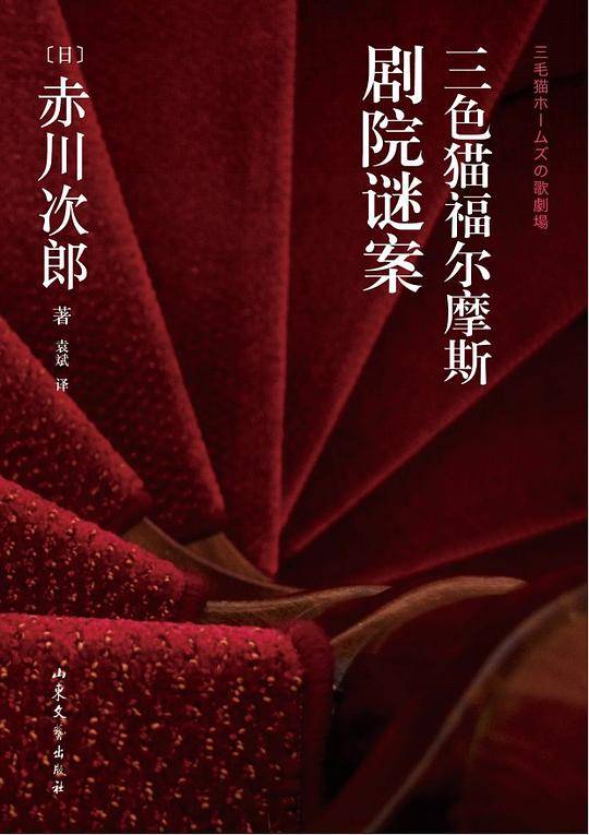 三色猫福尔摩斯剧院迷案