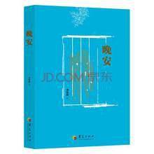 晚安