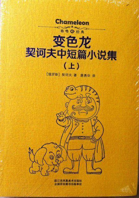 契诃夫中短篇小说集:变色龙