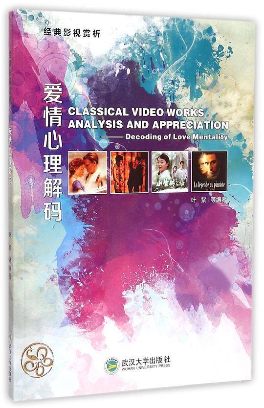 经典影视赏析：爱情心理解码