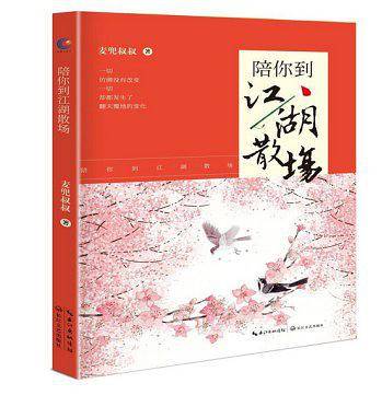 陪你到江湖散场