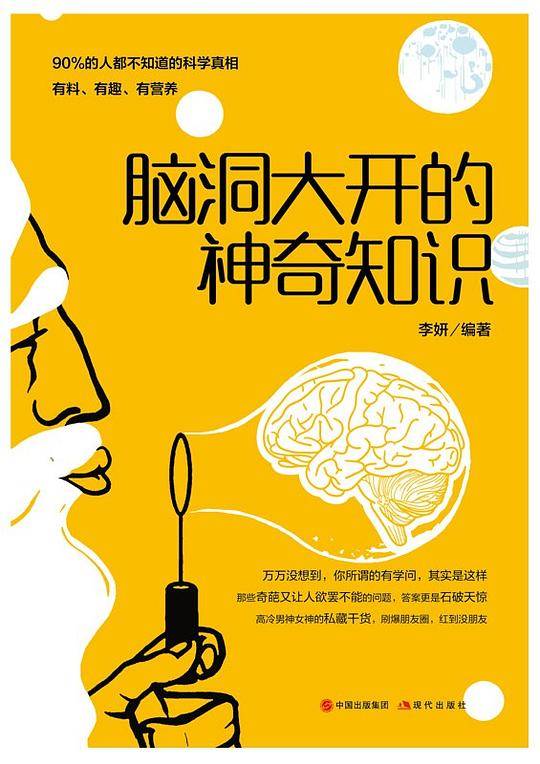 脑洞大开的神奇知识