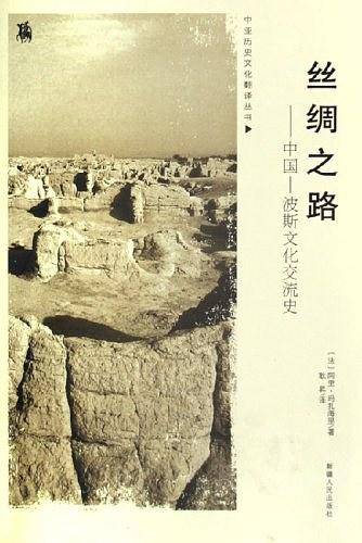 丝绸之路————中国——波斯文化交流史