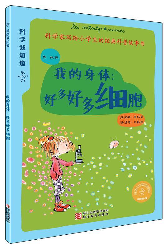科学我知道：我的身体好多好多细胞