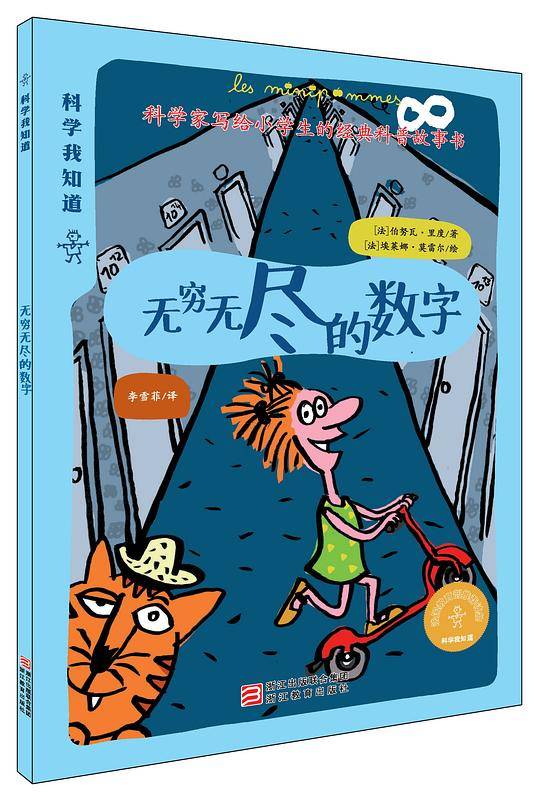 科学我知道：无穷无尽的数字