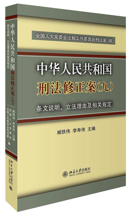 《中华人民共和国刑法修正案（九）》 条文说明、立法理由及相关规定