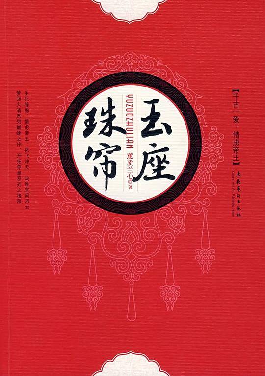 玉座珠帘