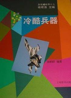 发现世界丛书·冷酷兵器