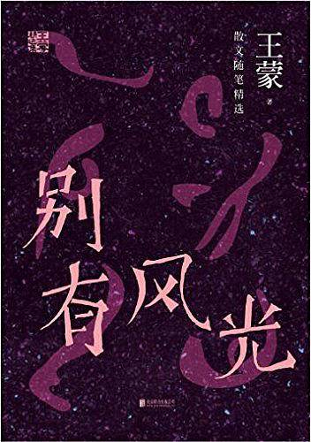 别有风光