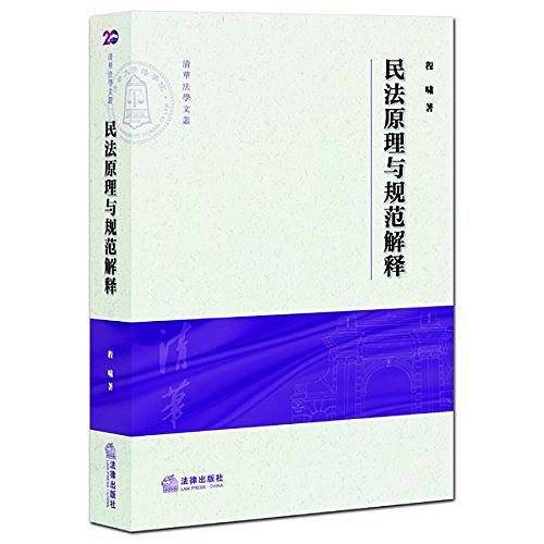 民法原理与规范解释