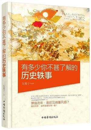 有多少你不甚了解的历史轶事