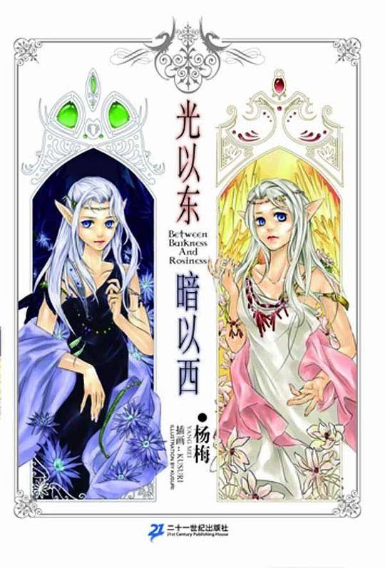 光以东 暗以西