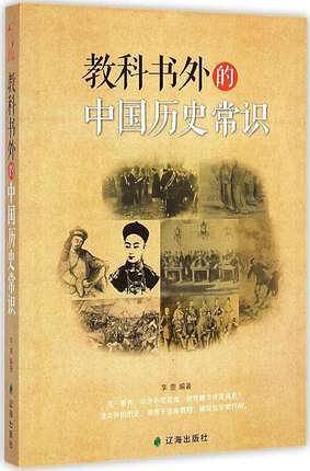 教科书外的中国历史常识