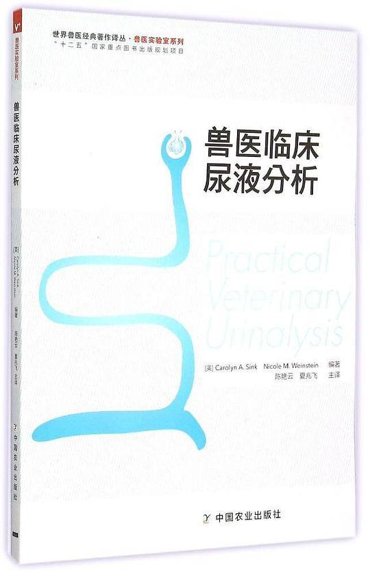 兽医临床尿液分析