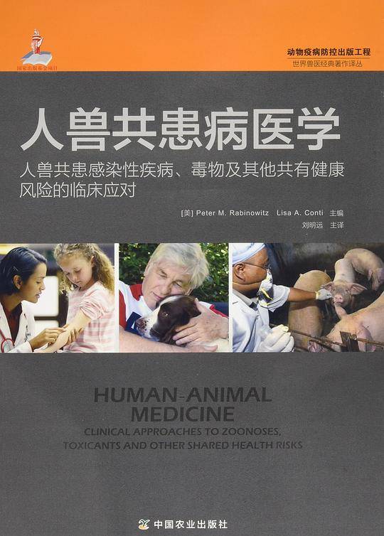 人兽共患病医学