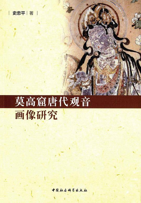 莫高窟唐代观音画像研究