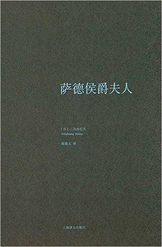 萨德侯爵夫人