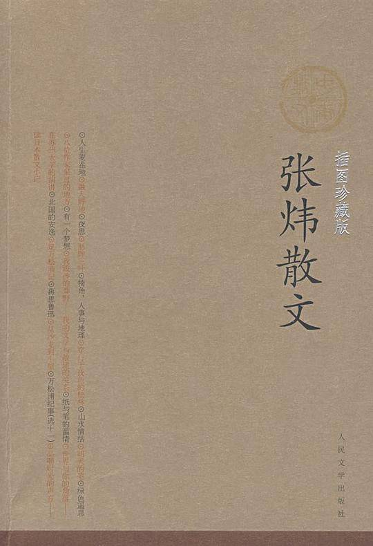 张炜散文