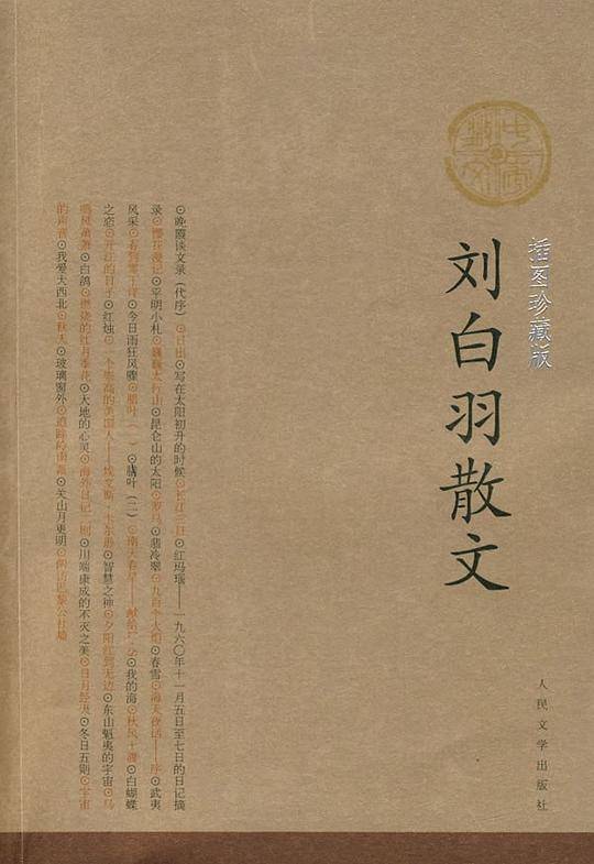 刘白羽散文