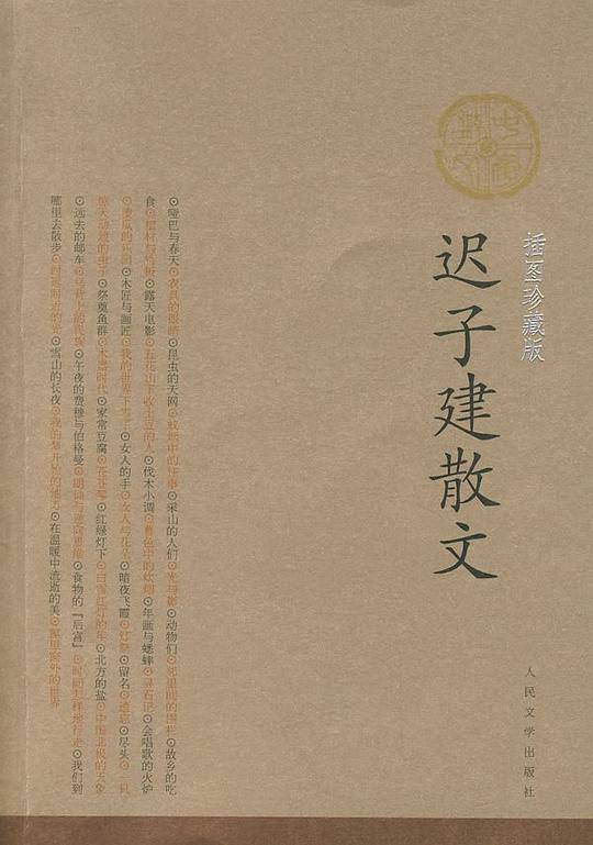 迟子建散文