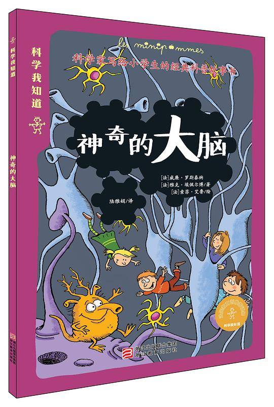 科学我知道：神奇的大脑