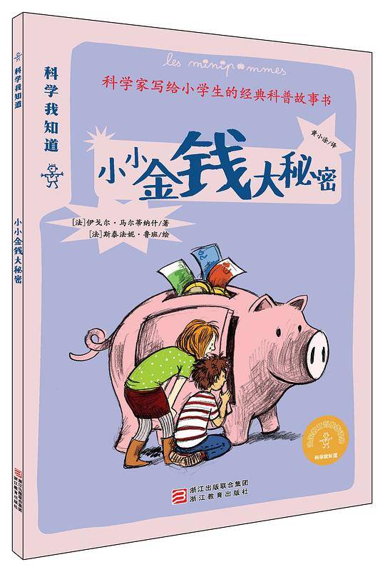 科学我知道：小小金钱大秘密